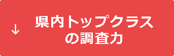 県内トップクラスの調査力