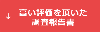 高い評価を頂いた調査報告書