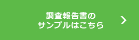 調査報告書のサンプルはこちら