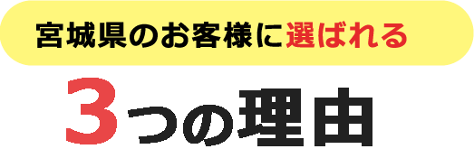 宮城県のお客様に選ばれる